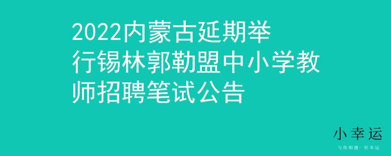 锡林郭勒教师招聘考试报名（锡林郭勒盟教师招聘考试）