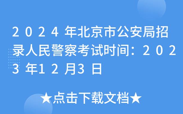 2016北京招警考试报名（北京市招考警察）