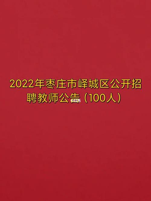 峄城区教师报名考试网（峄城区教师招聘公告）