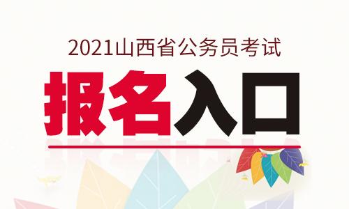 山西招聘考试报名入口（山西省招聘信息查询官网）