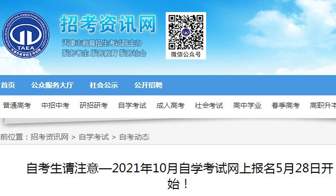 天津自学考试网上报名（天津自学考试报名时间2021）