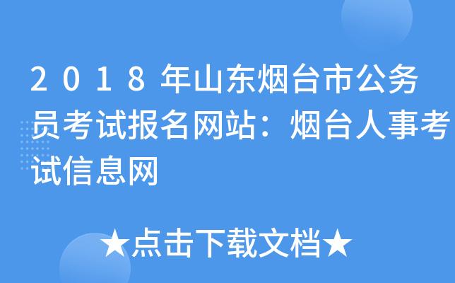 烟台人事考试中心网上报名（烟台人力资源考试中心电话）