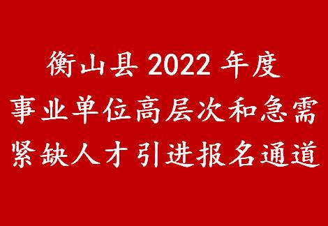 衡山县公务员报名考试（衡山县事业单位考试）