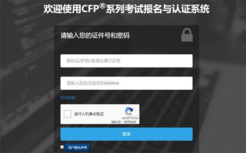 上海cfp考试报名入口（上海cfa报考）