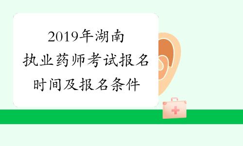 湖南药师考试报名（湖南药师考试报名时间）