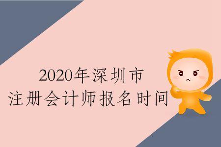 深圳会计人员考试报名时间（深圳会计人员考试报名时间安排）