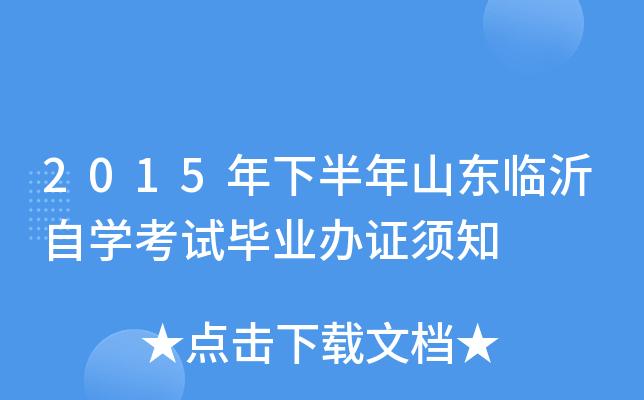 临沂自学考试报名（临沂自学考试办公室）