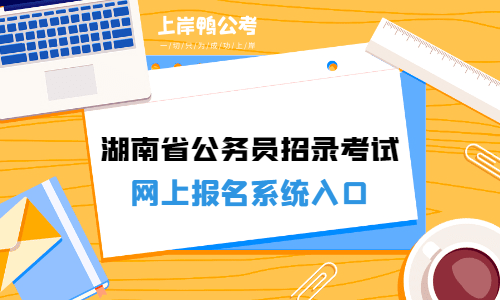 2017年湖南省公务员考试报名入口（2017年湖南省公务员考试报名入口在哪里）