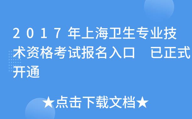 上海报名卫生管理考试（上海卫生资格考试报名条件）