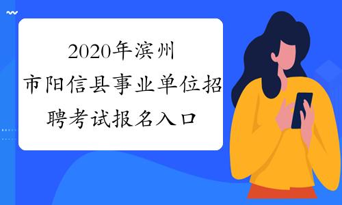 滨州报名考试（滨州考试信息网）