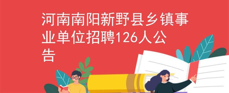 新野人事考试哪里报名（新野人社局最新招聘）