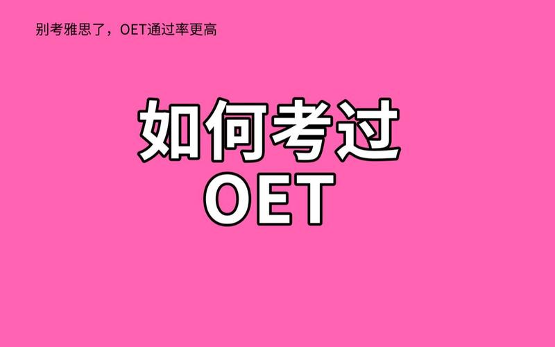 oet考试如何报名（oet考点）