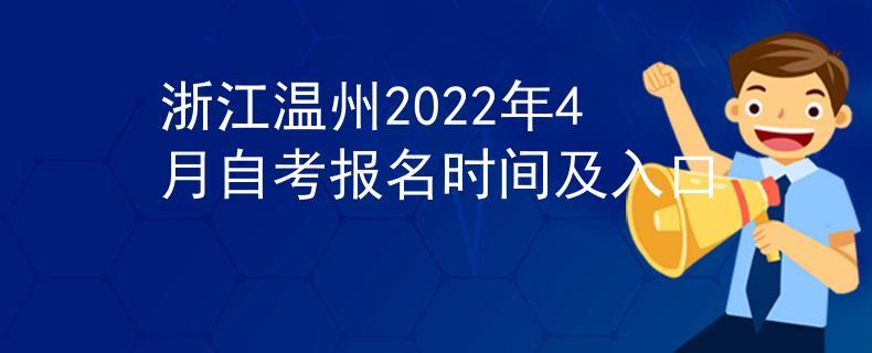 浙江温州考试报名时间（浙江温州考试报名时间是几号）