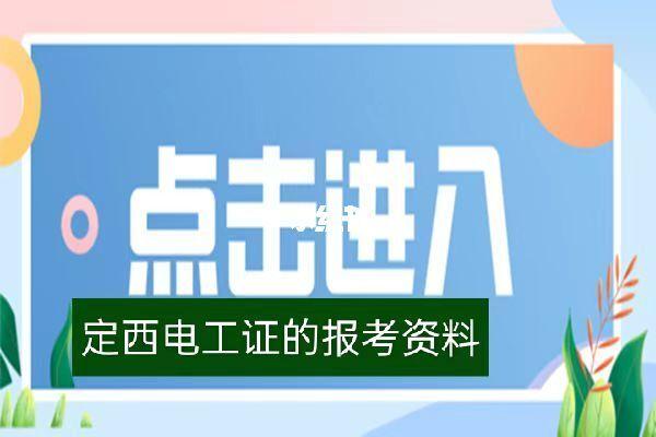 电工考试报名（电工考试报名后还可以退吗）