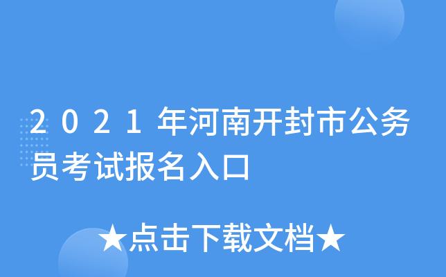 开封公务员考试报名（2021河南开封公务员报名）