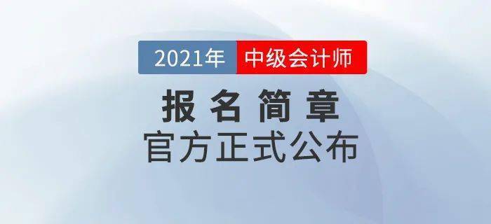 宁波会计中级职称考试报名（宁波会计中级职称2021年报名时间）