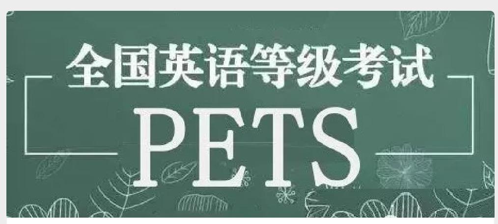 合肥pets考试报名（合肥英语考级）