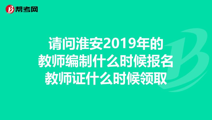 淮安编制考试报名时间（淮安教师编制报名入口）