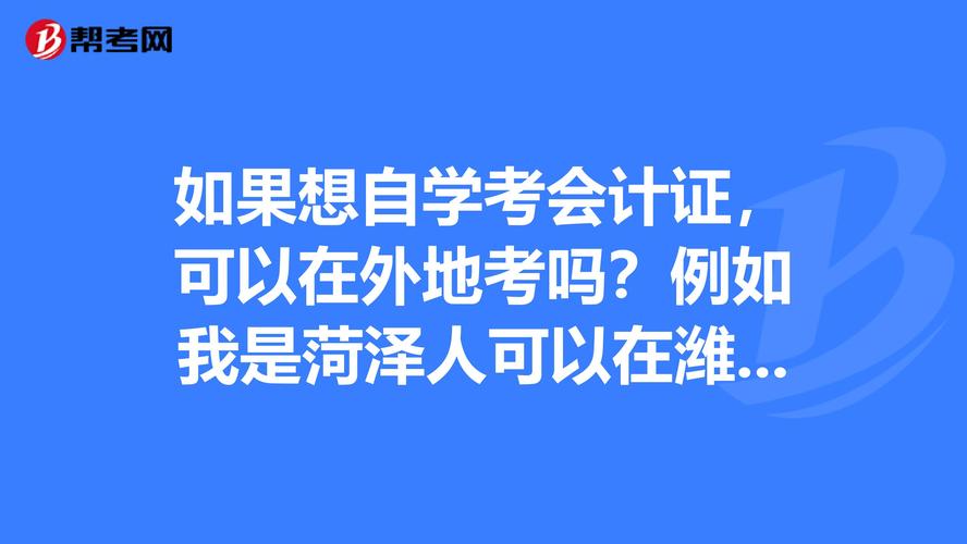 2015菏泽会计考试报名（菏泽会计证都从哪里考）