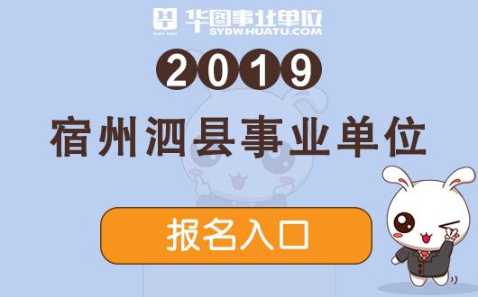 泗县人事考试网上报名（泗县人民招聘）