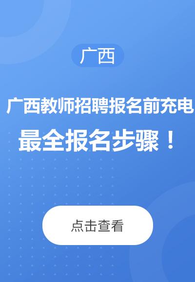 广西贵港招教考试报名（2020年贵港教师招聘报名入口）