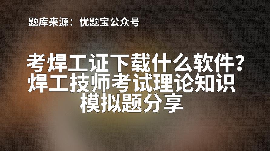 浙江省焊工考试报名（浙江省焊工证考试模拟答卷）