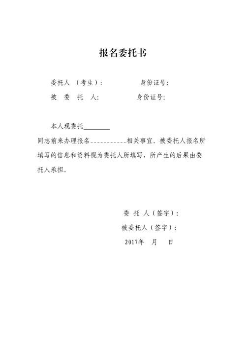 编制考试报名委托书（编制考试报名委托书范本）