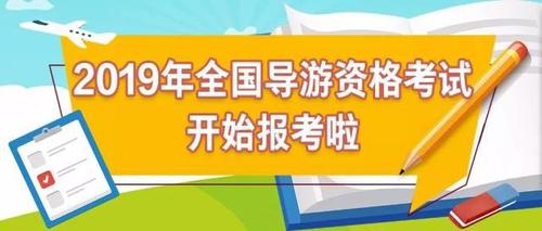 导游考试怎么重新报名（导游考试报名了可以不去吗）