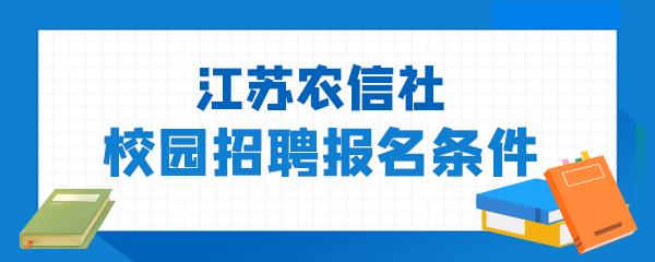 江苏农信社考试报名（江苏省农信招聘）