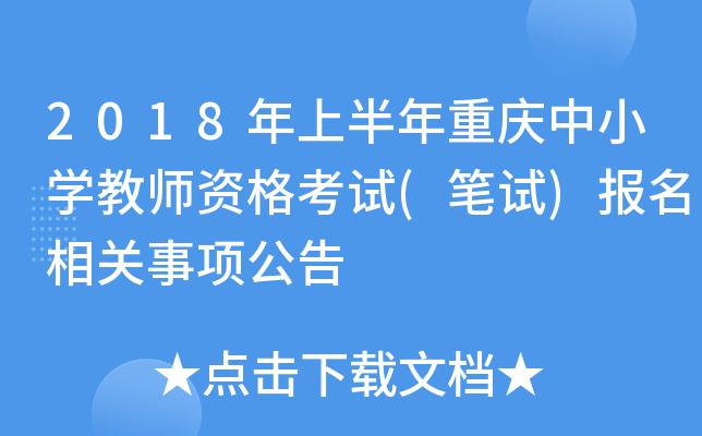 教师编制考试报名（重庆市教师编制考试报名）