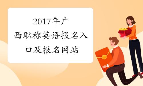 广西英语职称考试报名入口（广西英语能力报名系统）