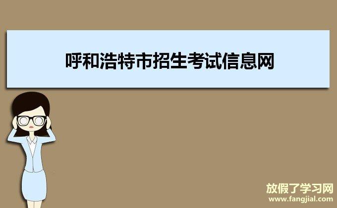 呼和浩特市考试中心网报名（呼和浩特考试管理中心）