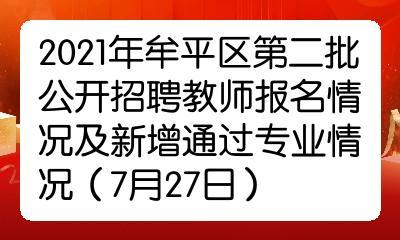 牟平教师考试报名（牟平区教师招聘报名人数）