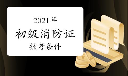 成都消防证报名考试时间（成都消防证报考条件2021年）