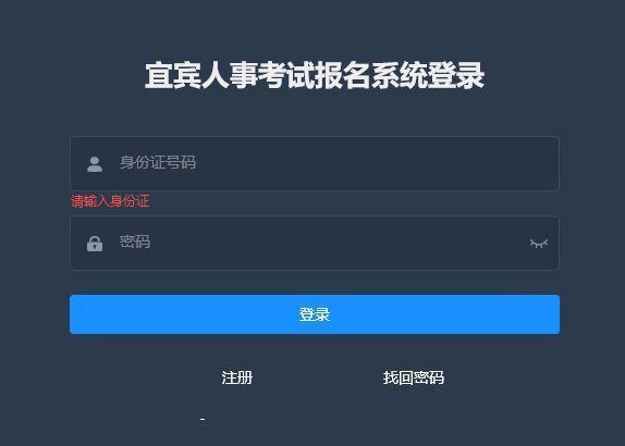 宜宾人事考试网报名（宜宾事业单位考试网报名入口官网）