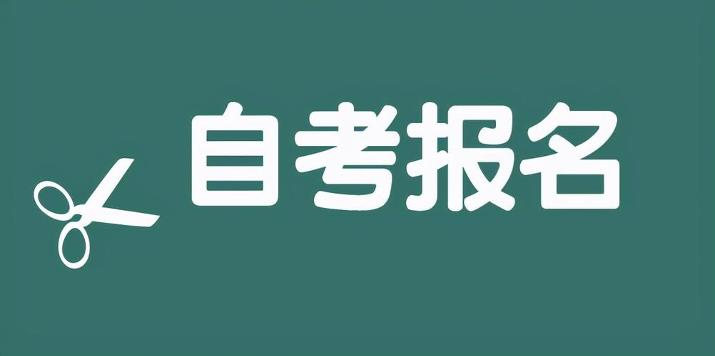 自修考试什么时候报名（自修大学考试是什么时候）