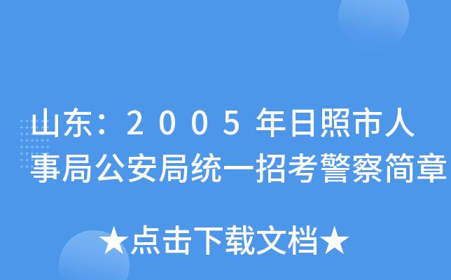 日照市警察考试报名（日照市警察考试报名时间）