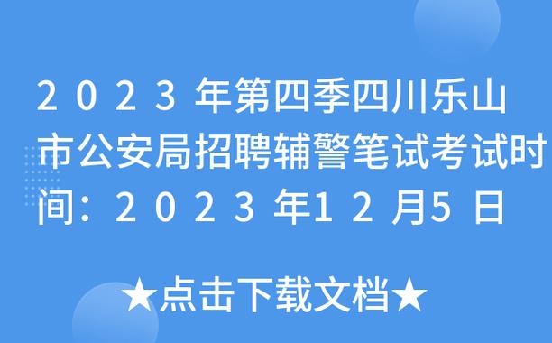 达州招警考试报名时间（达州公安局招警）