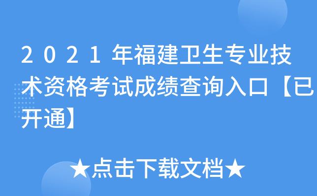 福建卫生副高考试报名（2021福建省卫生副高成绩查询）