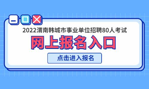 韩城社区报名考试条件（韩城社区招聘网）