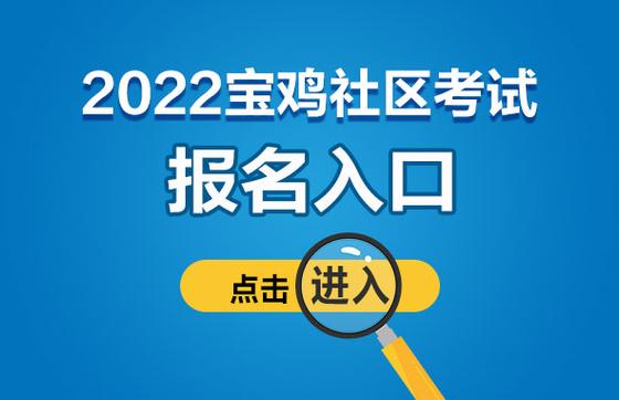 社区考试报名在哪（社区考试在哪个网站）