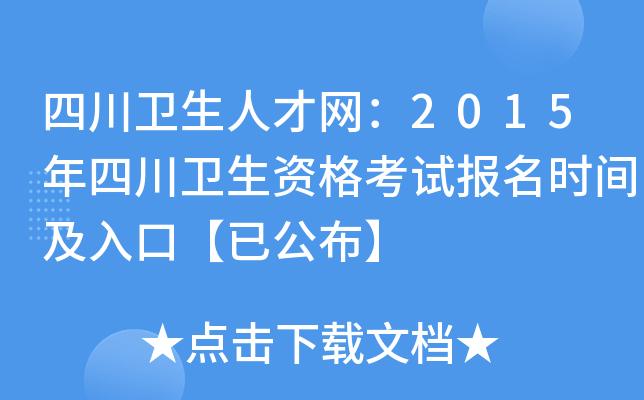 四川卫生人事考试报名（四川省卫生人才考试报名时间）