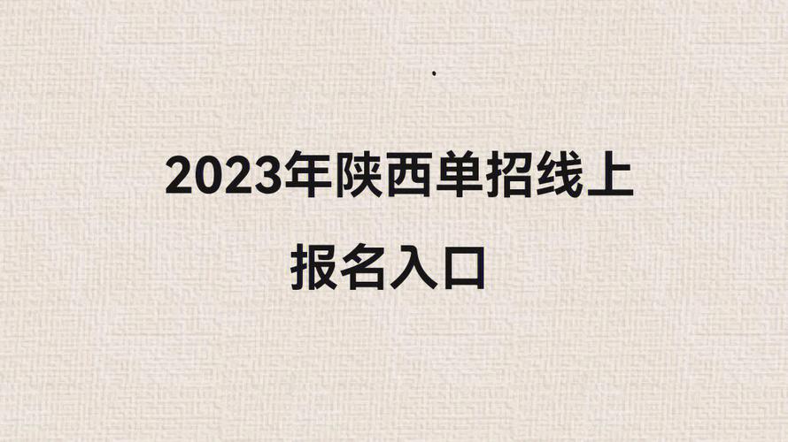 陕西全国招生考试网上报名（陕西招生考试报名网址）