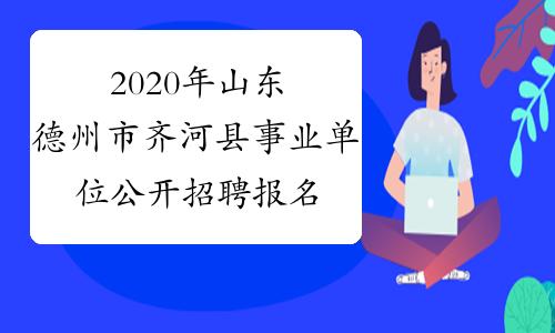 齐河县事业单位报名考试（2020齐河事业单位）