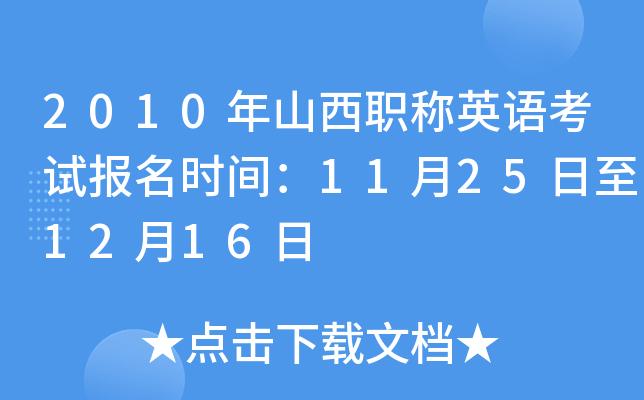 山西职称英语考试在哪报名（山西省职称英语报名时间）