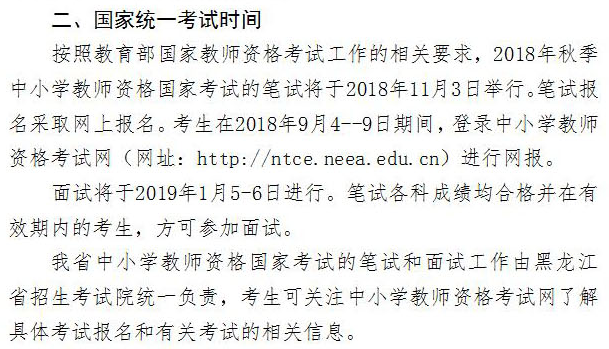 黑龙江教师考试报名（黑龙江教师考试报名时间）