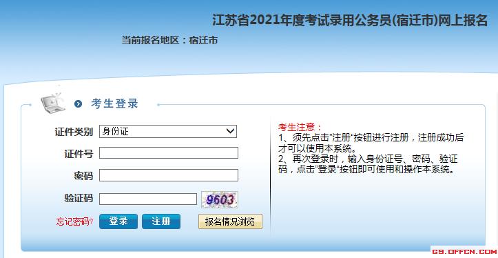 江苏宿迁公务员考试报名（2021宿迁公务员报名入口）