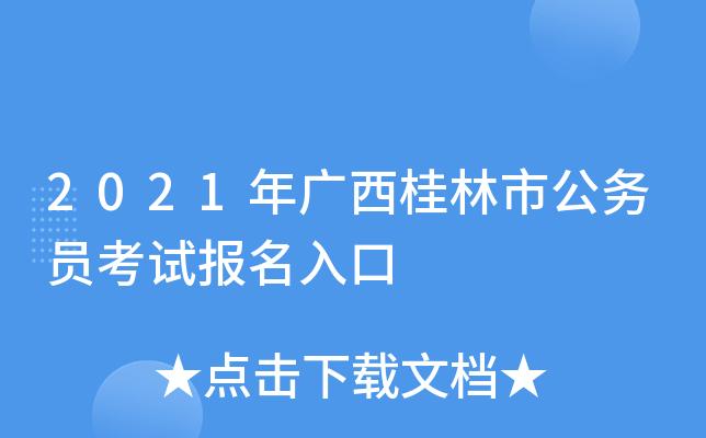 桂林公招考试报名时间（桂林公务员报考官网）