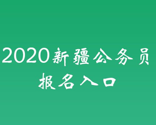 新疆人事考试报名的简单介绍