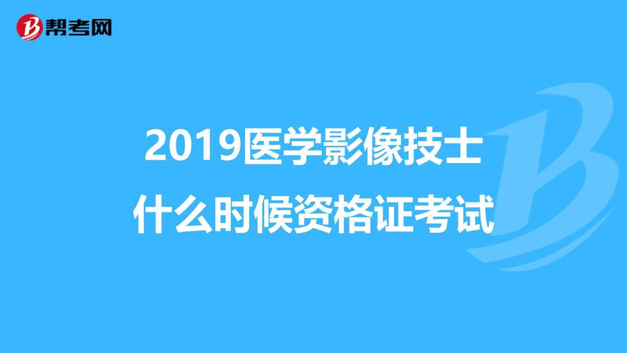 医学影像考试报名时间（医学影像技士考试报名时间）